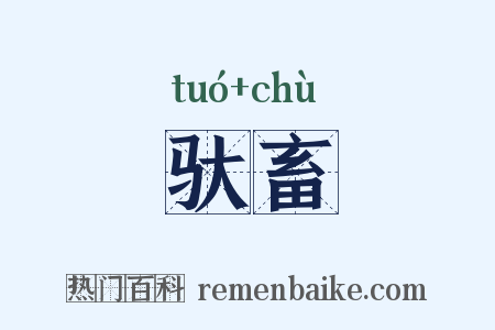 驮畜是什么意思的图片